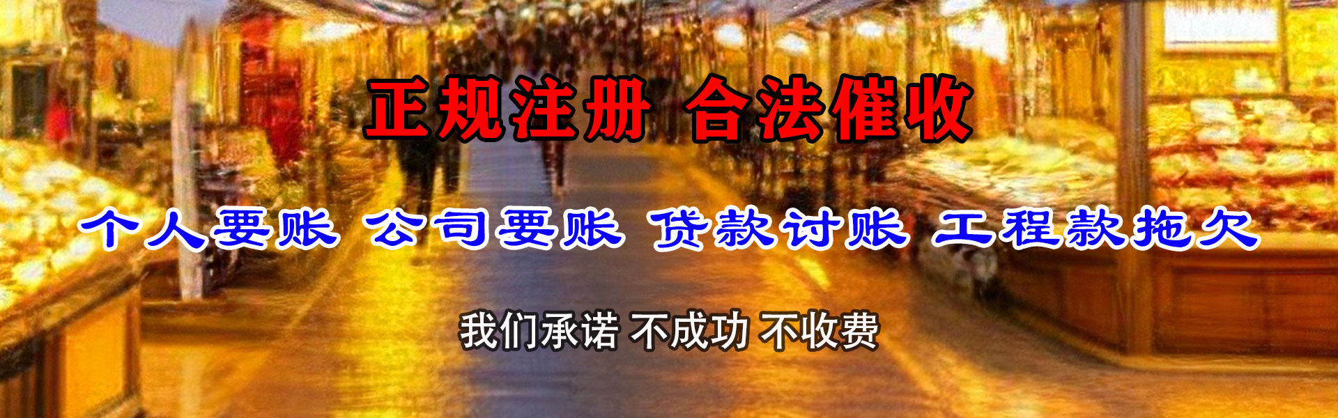 惠安收账公司